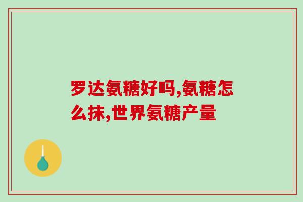 健力多软骨素钙片广告(健力多软骨素钙片，保护关节健康的首选)