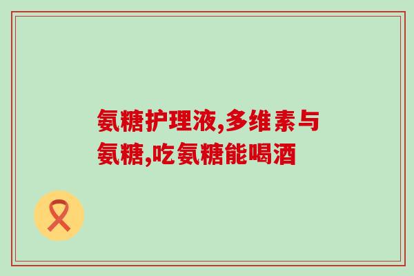 吃氨糖后膝盖疼痛加重了(吃氨糖后膝盖疼痛症状加剧)