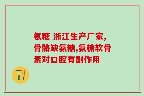 含氨糖的钙片的作用是什么(含氨糖的钙片有什么作用？)