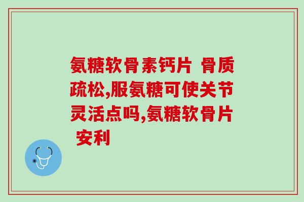 吃氨糖后膝盖痒痒正常吗(食用氨糖后，膝盖出现瘙痒感，是否属于正常现象？)
