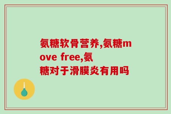 吃氨糖能治腿疼吗(氨糖可缓解腿部疼痛)