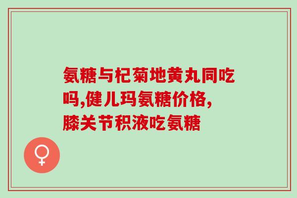 关节疼肩周炎吃氨糖管用吗(氨糖能缓解肩周炎疼痛吗？)