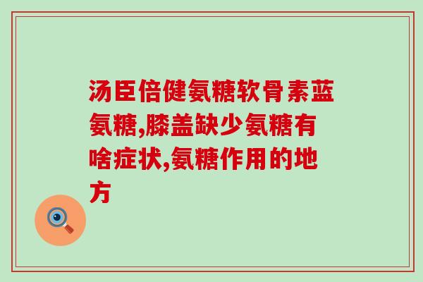 吃氨糖钙片会影响血管吗(吃氨糖钙片会对血管产生影响吗？)