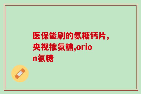 健力宝氨糖软骨素吃多久起作用呢(吃多久健力宝氨糖软骨素才能见效？ )