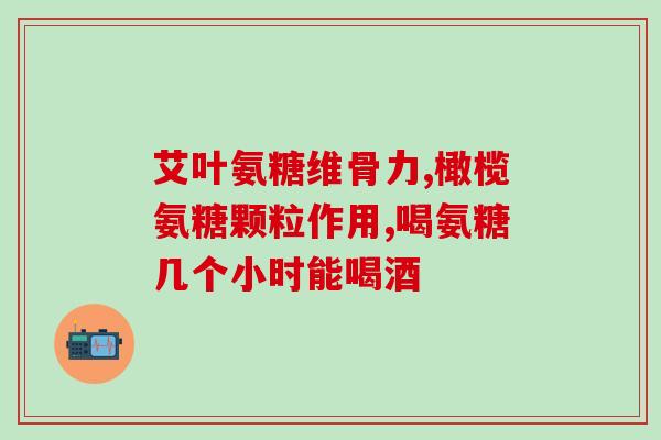 吃软骨素腿麻怎么办呢(腿麻：吃软骨素会引起吗？应怎么应对？)