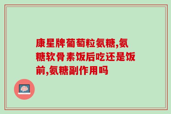 吃氨糖对关节炎好吗(吃氨糖是否有效缓解关节炎症状？)