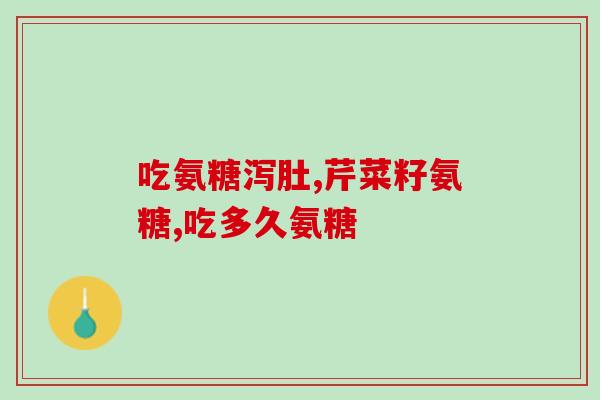 北京金铺康力基氨糖(北京金铺康力基推出氨糖产品，助力关节健康)