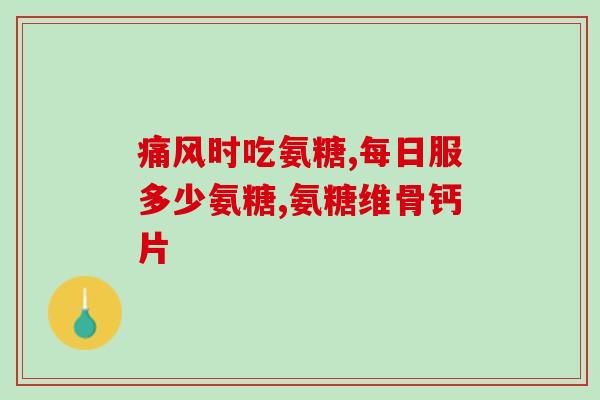 吃钙和d和氨糖能一起吃吗(吃钙和D和氨糖可否一起食用？)