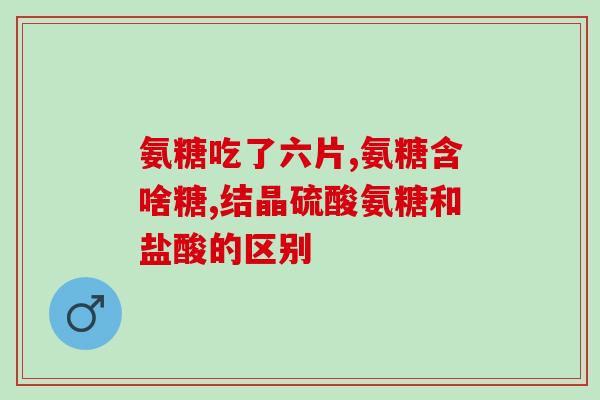 前叉重建可以吃氨糖吗(前叉重建后可否食用氨糖？)