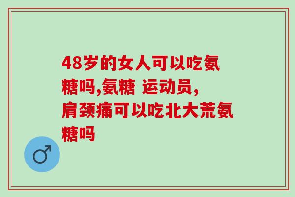 吃氨糖会影响转氨酶升高吗(氨糖摄入是否会引起转氨酶水平升高？)