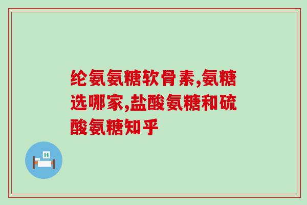 吃氨糖会(吃氨糖的好处和副作用：解析氨糖能改善哪些身体问题)