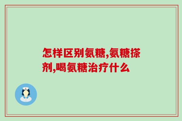 吃氨糖美辛注意什么(吃氨糖美辛需注意事项，专家提醒)