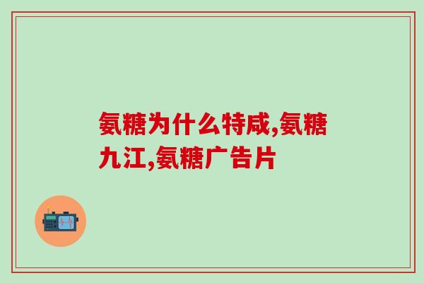 叶劳士软骨素片的功效(膝盖不再疼痛！叶劳士软骨素片的效果一级棒！)