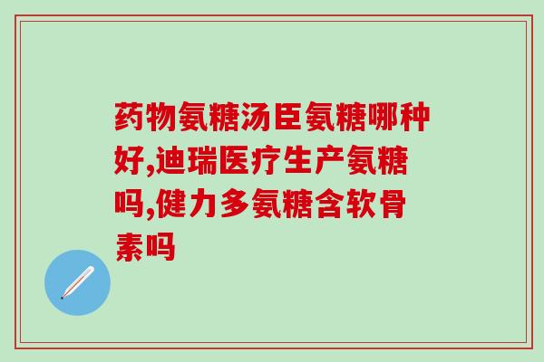 吃氨糖会腹泻吗春雨医生(吃氨糖会引发腹泻吗？专家解答)