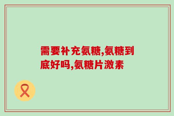 吃氨糖会不会积液(吃氨糖是否会导致积液？)