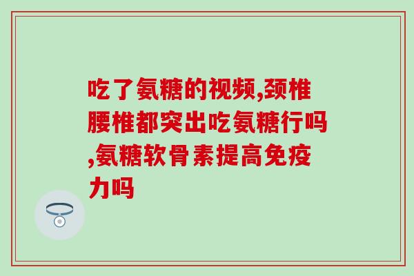 吃盐酸氨基葡萄糖片后腿痛(盐酸氨基葡萄糖片是否会导致腿痛？)