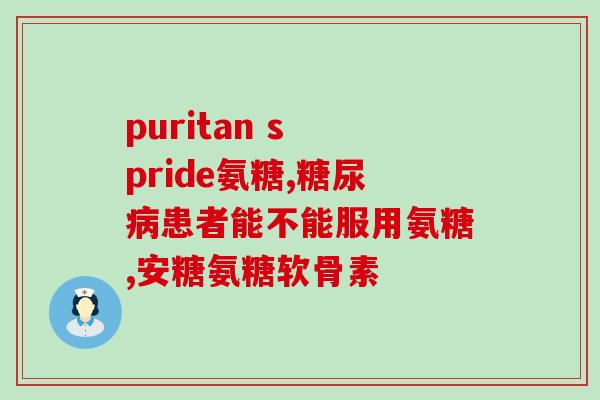 吃氨糖为什么会下肢浮肿(吃氨糖会引起下肢浮肿的原因)