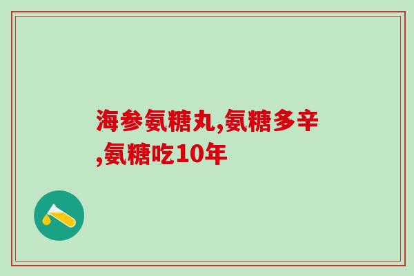 哈大氨糖(哈大氨糖：可以缓解关节炎疼痛的天然成分)