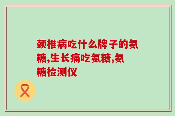吃氨糖会不会血糖增高(氨糖是否会影响血糖水平？)