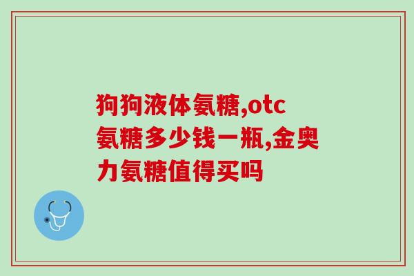 吃软骨可以补软骨素吗(软骨素补充：软骨素和软骨的相关性真的有效吗？)