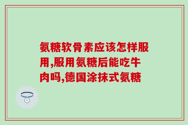 吃氨糖可以代替钙片吗(氨糖能否替代钙片补充钙元素？)