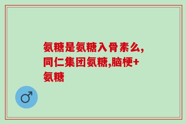 半月板损伤能不能吃软骨素(半月板损伤者是否适合服用软骨素？)
