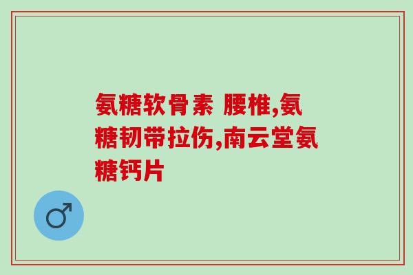 吃什么能补上氨糖(哪些食物富含氨糖，可以帮助你补充能量？)