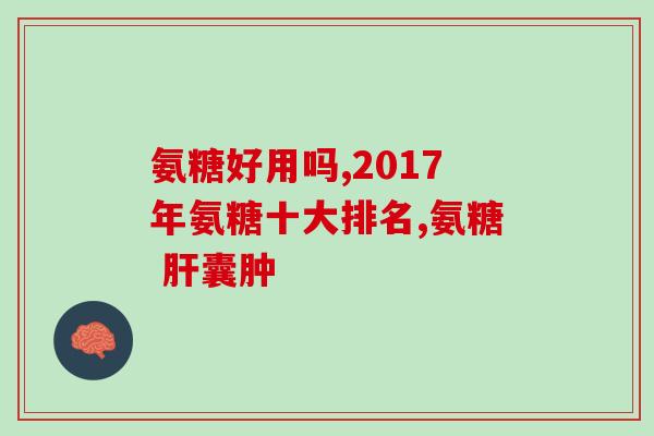 卫康的海参氨糖价格(卫康海参氨糖价格公布：有关细节你需要知道)
