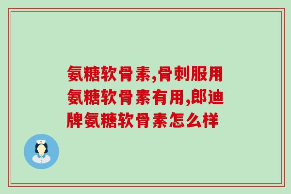 北京安糖软骨素(北京安糖推出软骨素产品：滋养关节，缓解关节疼痛)
