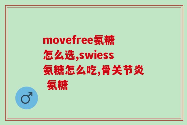 吃氨糖起什么功效(氨糖有哪些功效？