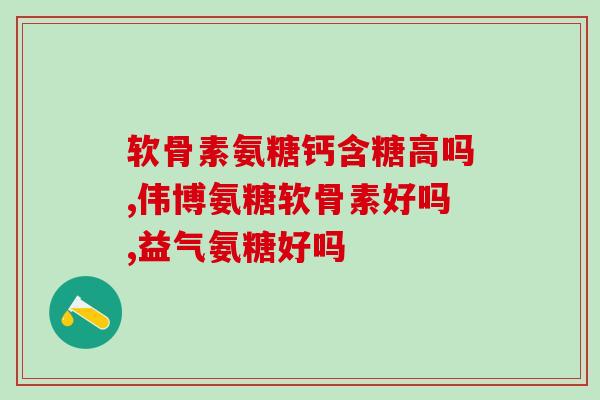 吃了氨糖能导致胃胀吗(氨糖会导致胃胀吗？如何预防？)