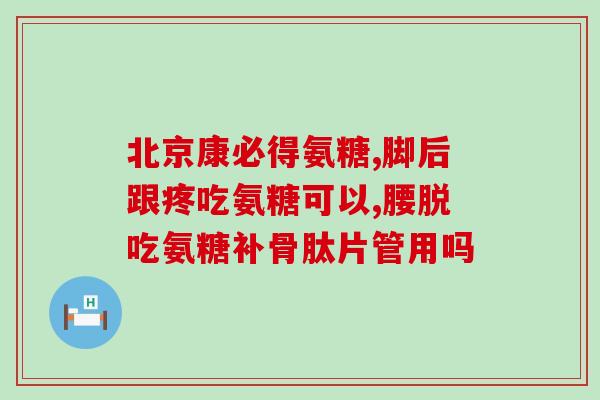 哈药氨糖软骨素副作用(哈药氨糖软骨素有哪些副作用？)