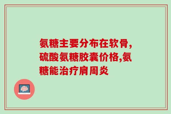 合辉橄榄氨糖钙片好吗(合辉橄榄氨糖钙片效果如何？)