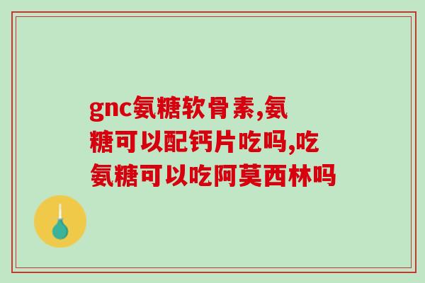 半月板损伤3级吃氨糖软骨素吗(半月板损伤3级可食用氨基葡萄糖软骨素？！