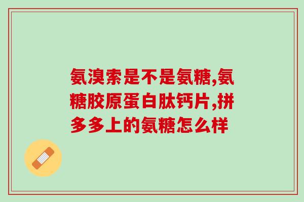 同仁堂氨糖软骨素的功效和作用(同仁堂氨糖软骨素：关节健康守护者)