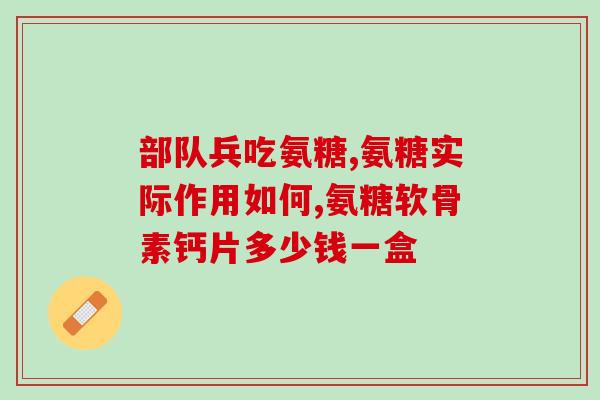 吃钙片还能吃软骨素吗吗(吃钙片时能同时服用软骨素吗？解答在此)