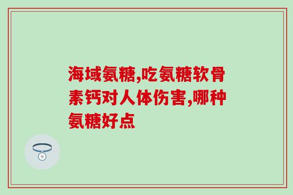 吃氨糖拉肚子怎么回事(吃氨糖会导致腹泻，注意！)