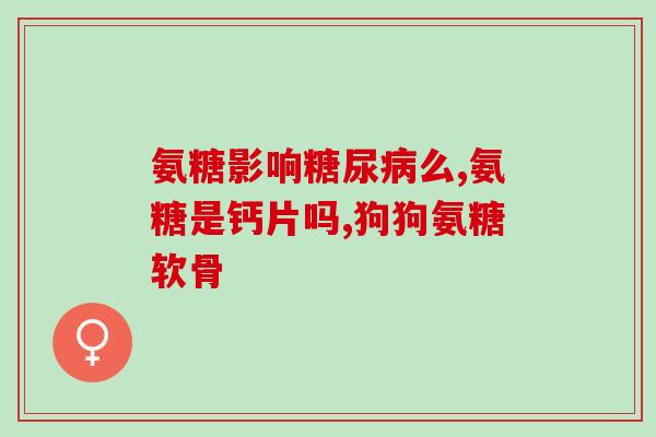 吃鲨鱼软骨素胃疼(鲨鱼软骨素可能导致胃痛，注意食用安全)
