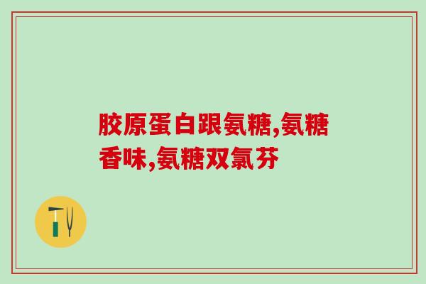 吃氨糖对腰突有效吗(吃氨糖可否治疗腰突病？了解一下)