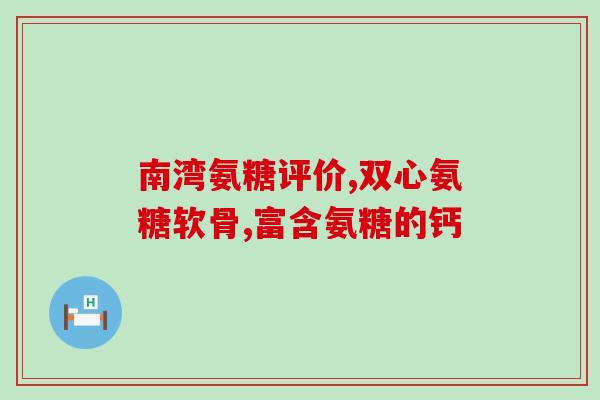双心钙片和软骨素钙片区别(区分双心钙片和软骨素钙片，你知道吗？)