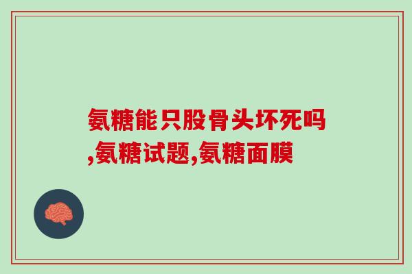 健尔马氨糖用法用量(健尔马氨糖的正确用法与剂量是什么？)