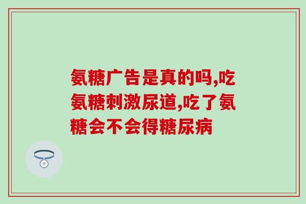 吃健力多氨糖能喝绿茶吗(吃健力多氨糖可否与绿茶同饮？)