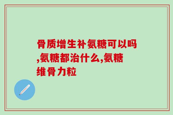 吃氨糖软骨素伤肝肾不(氨糖软骨素是否对肝肾有害？应该如何安全使用？)
