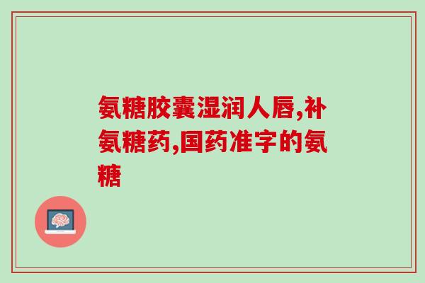 医用氨糖和钙一起吃(氨糖与钙联合应用，实现医学治疗)