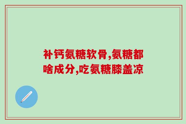 吃氨糖反而更疼好转反应(吃氨糖后疼痛反而加重？可能是好转反应！)