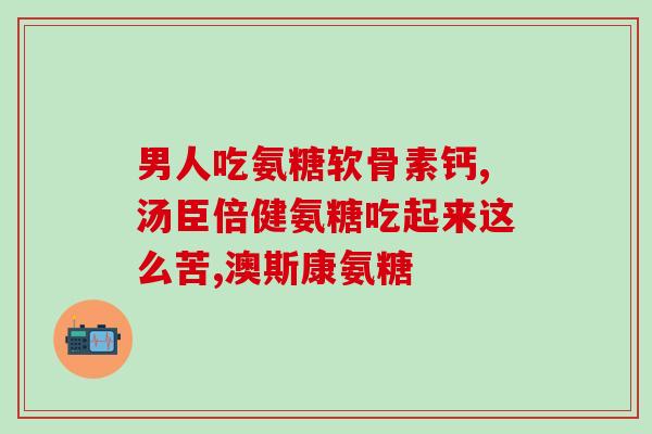 吃氨糖对滑膜炎有好处吗(氨糖是否对滑膜炎有益？)