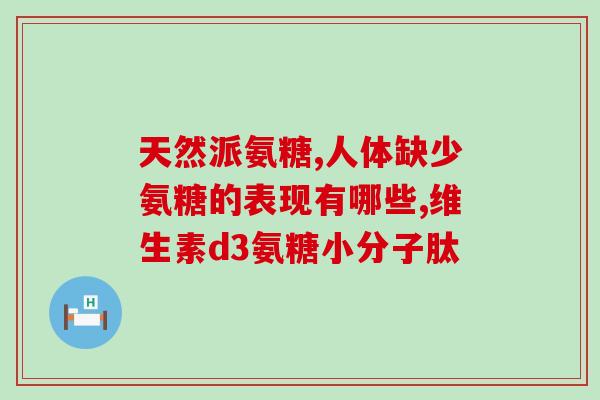 健力多氨糖是什么东西(什么是健力多氨糖？简介与作用解析)