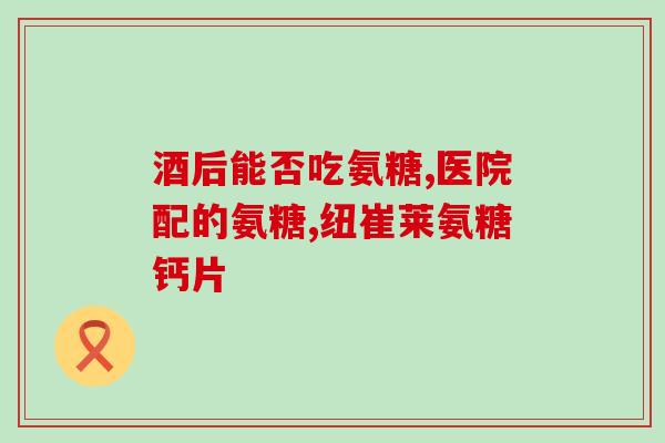 吃氨糖还可以吃止疼药吗(吃氨糖是否兼容止疼药？解答在此)