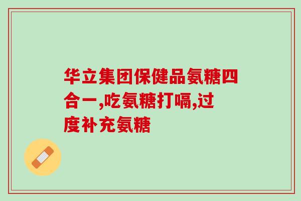 半月板撕裂术后吃什么氨糖(半月板撕裂术后恢复期间饮食应该注意什么？建议进食氨糖来促进康复)