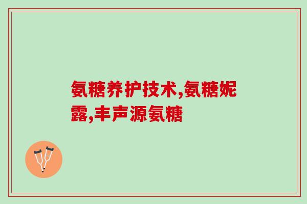 北京同仁堂硫磺氨糖软骨素(北京同仁堂推出硫磺氨糖软骨素产品，缓解关节不适